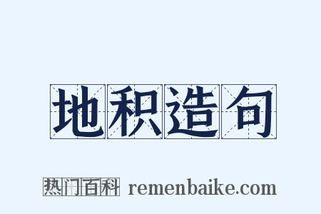 地积造句是什么意思的图片